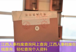 江西人事档案查询网上查询_江西人事档案在线查询，轻松查询个人资料