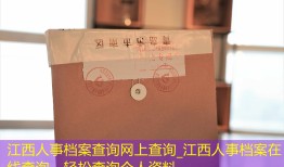 江西人事档案查询网上查询_江西人事档案在线查询，轻松查询个人资料