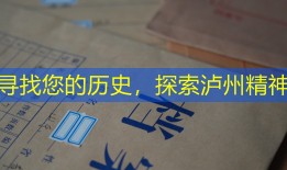 寻找您的历史，探索泸州精神