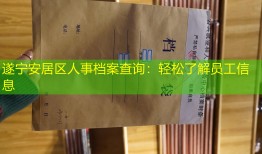 遂宁安居区人事档案查询：轻松了解员工信息