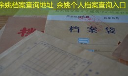余姚档案查询地址_余姚个人档案查询入口