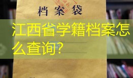 江西省学籍档案怎么查询？