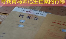 寻找青岛师范生档案的行踪