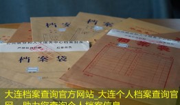 大连档案查询官方网站_大连个人档案查询官网，助力您查询个人档案信息。