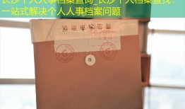 长沙个人人事档案查询_长沙个人档案查找：一站式解决个人人事档案问题