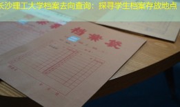 长沙理工大学档案去向查询：探寻学生档案存放地点