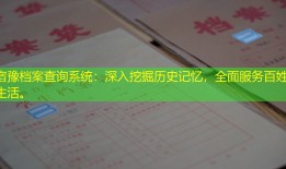 宿豫档案查询系统：深入挖掘历史记忆，全面服务百姓生活。