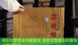 高新区管委会档案查询_高新区管委会档案快速查询服务
