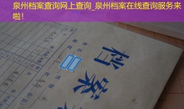 泉州档案查询网上查询_泉州档案在线查询服务来啦！