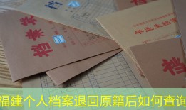 福建个人档案退回原籍后如何查询