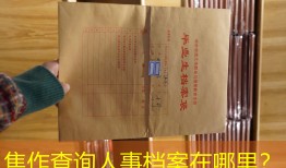 焦作查询人事档案在哪里？
