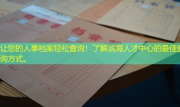 让您的人事档案轻松查询！了解滨海人才中心的最佳查询方式。