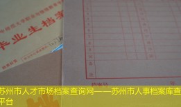 苏州市人才市场档案查询网——苏州市人事档案库查询平台
