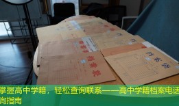 掌握高中学籍，轻松查询联系——高中学籍档案电话查询指南