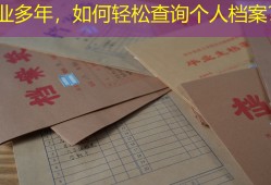 毕业多年，如何轻松查询个人档案？