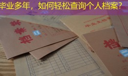 毕业多年，如何轻松查询个人档案？