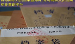 青岛离职人员档案查询网_青岛离职人员档案专业查询平台