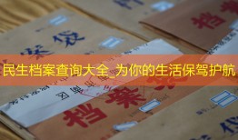 民生档案查询大全_为你的生活保驾护航