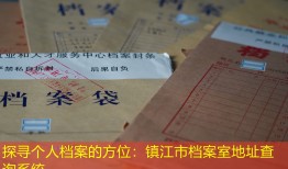 探寻个人档案的方位：镇江市档案室地址查询系统