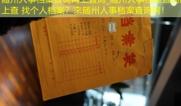 随州人事档案查询网上查询_随州人事档案查询网上查 找个人档案？来随州人事档案查询网！