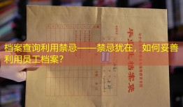 档案查询利用禁忌——禁忌犹在，如何妥善利用员工档案？