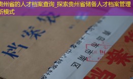 贵州省的人才档案查询_探索贵州省储备人才档案管理新模式