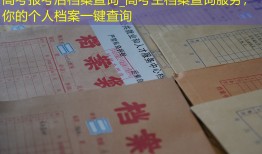 高考报考后档案查询_高考生档案查询服务，你的个人档案一键查询