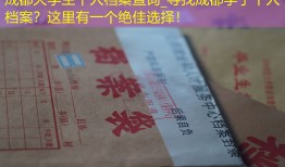 成都大学生个人档案查询_寻找成都学子个人档案？这里有一个绝佳选择！