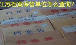 江苏档案保管单位怎么查询？