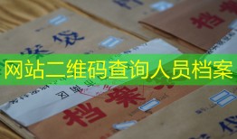 网站二维码查询人员档案