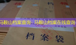 马鞍山档案查询- 马鞍山档案在线查询