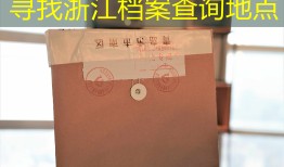 寻找浙江档案查询地点