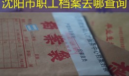 沈阳市职工档案去哪查询