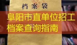 阜阳市直单位招工档案查询指南