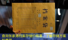 查询张家港档案存储价格表，了解存储方案和费用