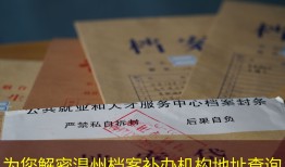 为您解密温州档案补办机构地址查询