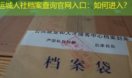 运城人社档案查询官网入口：如何进入？