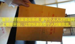 遂宁人才档案查询系统_遂宁个人人才档案网上查询平台，让您快速获取个人档案信息。