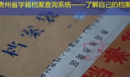 贵州省学籍档案查询系统——了解自己的档案