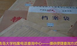 青岛大学档案电话查询中心——提供便捷查询方式