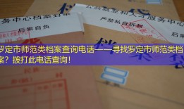 罗定市师范类档案查询电话——寻找罗定市师范类档案？拨打此电话查询！