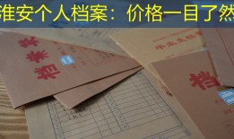 淮安个人档案：价格一目了然