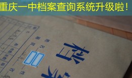 重庆一中档案查询系统升级啦！