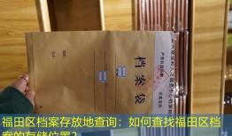 福田区档案存放地查询：如何查找福田区档案的存储位置？