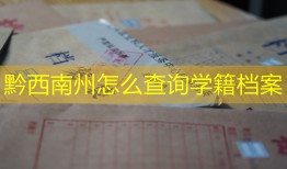 黔西南州怎么查询学籍档案
