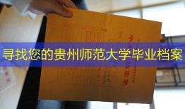 寻找您的贵州师范大学毕业档案