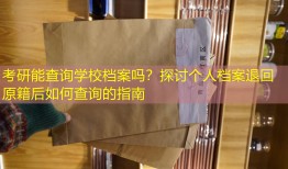 考研能查询学校档案吗？探讨个人档案退回原籍后如何查询的指南
