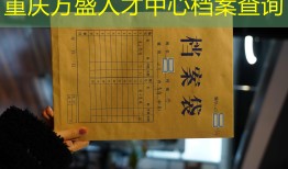 重庆万盛人才中心档案查询