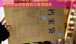 海口学生档案查询系统官网——为您提供便利的学业信息查询与管理服务