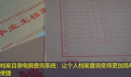 档案目录电脑查询系统：让个人档案查询变得更加简单便捷